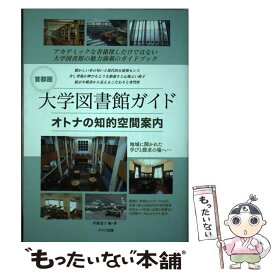 【中古】 首都圏 大学図書館ガイド オトナの知的空間案内 / 斉藤 道子 / メイツ出版 [単行本（ソフトカバー）]【メール便送料無料】【最短翌日配達対応】