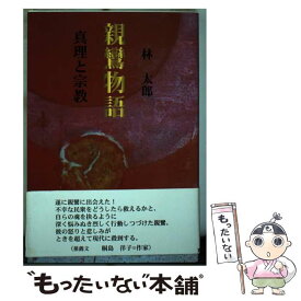 【中古】 親鸞物語 真理と宗教 / 林 太郎 / 東銀座出版社 [単行本]【メール便送料無料】【あす楽対応】