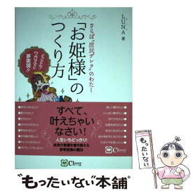 【中古】 「お姫様」のつくり方 さらば”庶民デレラ”のわたし / LUNA(ルーナ) / clover出版 [単行本]【メール便送料無料】【あす楽対応】