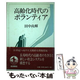 【中古】 高齢化時代のボランティア / 田中 尚輝 / 岩波書店 [ペーパーバック]【メール便送料無料】【最短翌日配達対応】