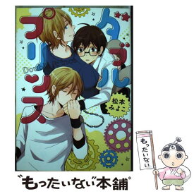 【中古】 ダブルプリンス / 松本みよこ / ジュリアンパブリッシング [コミック]【メール便送料無料】【最短翌日配達対応】