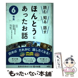 【中古】 読む知る話すほんとうにあったお話 6年生 / 笠原 良郎, 浅川 陽子 / 講談社 [単行本（ソフトカバー）]【メール便送料無料】【あす楽対応】