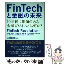 【中古】 FinTechと金融の未来 10年後に価値のある金融ビジネスとは何か？ / 大和総研 / 日経BP [単行本]【メール便送料無料】【あす楽対応】