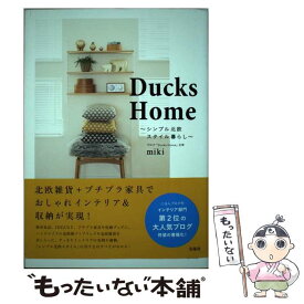【中古】 Ducks　Home シンプル北欧スタイル暮らし / miki / 宝島社 [単行本]【メール便送料無料】【最短翌日配達対応】