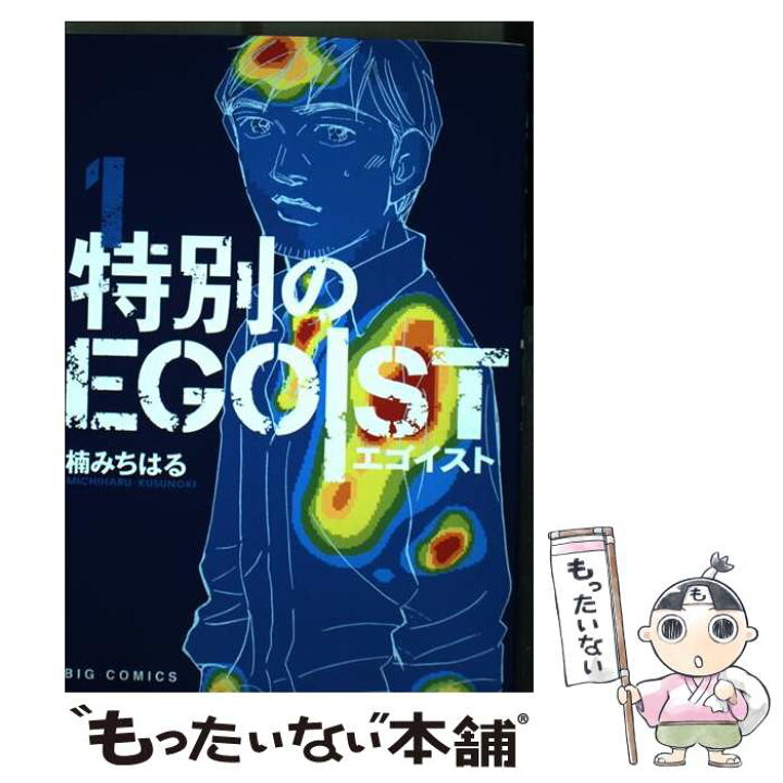楽天市場 中古 特別のｅｇｏｉｓｔ １ 楠 みちはる 小学館 コミック メール便送料無料 あす楽対応 もったいない本舗 楽天市場店