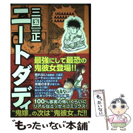 【中古】 ニートダディ / 三国 正 / 秋田書店 [単行本]【メール便送料無料】【最短翌日配達対応】