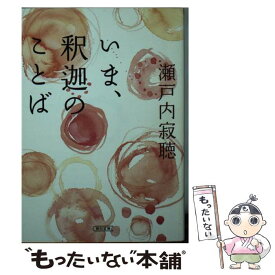 楽天市場 瀬戸内寂聴 名言の通販