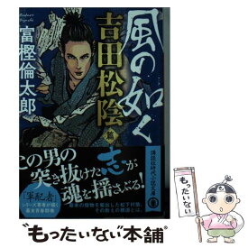 【中古】 風の如く 吉田松陰篇 / 富樫 倫太郎 / 講談社 [文庫]【メール便送料無料】【最短翌日配達対応】