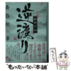 【中古】 嶽神列伝逆渡り / 長谷川 卓 / 講談社 [文庫]【メール便送料無料】【あす楽対応】