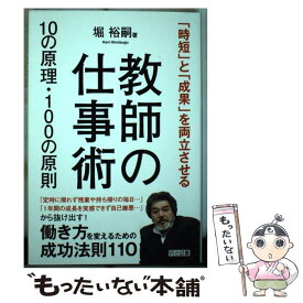 【中古】 教師の仕事術10の原理・100の原則 「時短」と「成果」を両立させる / 堀 裕嗣 / 明治図書出版 [単行本]【メール便送料無料】【あす楽対応】