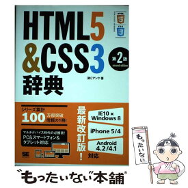 【中古】 HTML5＆CSS3辞典 第2版 / アンク / 翔泳社 [単行本]【メール便送料無料】【あす楽対応】