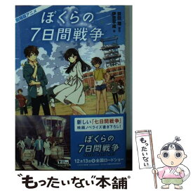 【中古】 劇場版アニメぼくらの7日間戦争 / 伊豆 平成, けーしん / KADOKAWA [文庫]【メール便送料無料】【最短翌日配達対応】