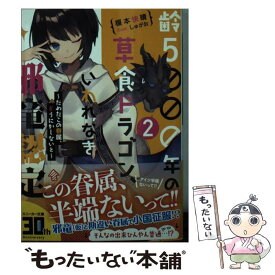 【中古】 齢5000年の草食ドラゴン、いわれなき邪竜認定2 ～だめだこの眷属、どうにかしないと～ / 榎本 快晴, しゅがお / KADOKAWA [文庫]【メール便送料無料】【最短翌日配達対応】