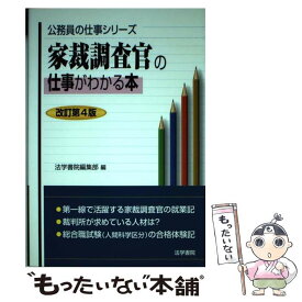 【中古】 家裁調査官の仕事がわかる本 改訂第4版 / 法学書院編集部 / 法学書院 [単行本]【メール便送料無料】【あす楽対応】