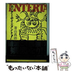 【中古】 エンターテインメント！ / 青山 真治 / 朝日新聞社 [単行本]【メール便送料無料】【あす楽対応】