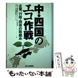 【中古】 中・四国のエコ作戦 企業、行政・団体の取組み / 日刊工業新聞ざ グリーン21取材班, ひろしま地球環境フォーラム / 日刊工業新聞社 [単行本]【メール便送料無料】【あす楽対応】