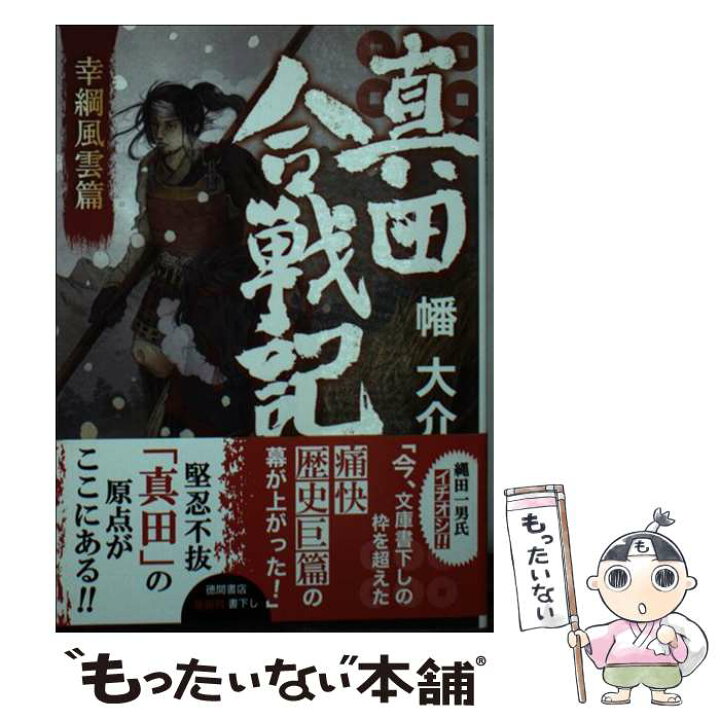 楽天市場 中古 真田合戦記 幸綱風雲篇 幡 大介 徳間書店 文庫 メール便送料無料 あす楽対応 もったいない本舗 楽天市場店 楽天市場 中古 真田合戦記 幸綱風雲篇 幡 大介 徳間書店 文庫 メール便送料無料 あす楽対応 もったいない本舗 楽天市場店