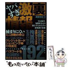 【中古】 ヤバすぎ激裏情報 知って楽しむ192の裏ワザ / 激裏情報, ラジオライフ編集部 / 三才ブックス [ムック]【メール便送料無料】【あす楽対応】