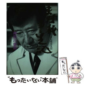 【中古】 まな板半生記 / 神田川 俊郎 / たる出版 [単行本]【メール便送料無料】【あす楽対応】