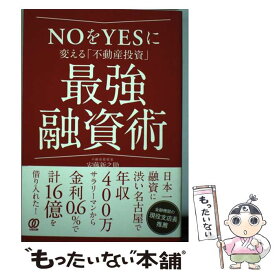 【中古】 NOをYESに変える「不動産投資」最強融資術 / 安藤新之助 / ぱる出版 [単行本（ソフトカバー）]【メール便送料無料】【あす楽対応】