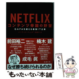 【中古】 NETFLIX コンテンツ帝国の野望 / ジーナ・キーティング, 牧野 洋 / 新潮社 [単行本（ソフトカバー）]【メール便送料無料】【最短翌日配達対応】