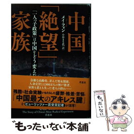 【中古】 中国「絶望」家族 「一人っ子政策」は中国をどう変えたか / メイ・フォン, 小谷まさ代 / 草思社 [単行本]【メール便送料無料】【あす楽対応】