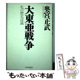 【中古】 大東亜戦争 私の歴史認識 / 奥宮 正武 / PHP研究所 [ハードカバー]【メール便送料無料】【あす楽対応】