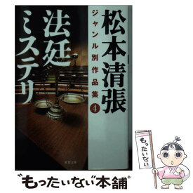 【中古】 松本清張ジャンル別作品集 4 / 松本 清張 / 双葉社 [文庫]【メール便送料無料】【あす楽対応】