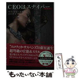 【中古】 CEOはスナイパー / サラ・フォークス, 杉田 七重 / 集英社クリエイティブ [文庫]【メール便送料無料】【最短翌日配達対応】