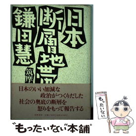 【中古】 日本断層地帯 / 鎌田 慧 / 筑摩書房 [単行本]【メール便送料無料】【あす楽対応】