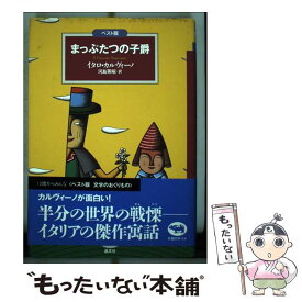 【中古】 まっぷたつの子爵 ベスト版 / イタロ カルヴィーノ, Italo Calvino, 河島 英昭 / 晶文社 [単行本]【メール便送料無料】【最短翌日配達対応】