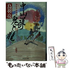 【中古】 中山道の鬼と龍 はみだし御庭番無頼旅　3 / 鳥羽 亮 / 祥伝社 [文庫]【メール便送料無料】【あす楽対応】