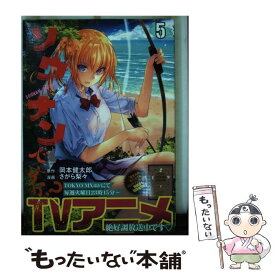 【中古】 ソウナンですか？ 5 / さがら 梨々 / 講談社 [コミック]【メール便送料無料】【あす楽対応】