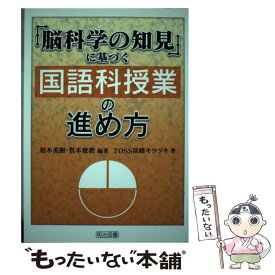 【中古】 「脳科学の知見」に基づく国語科授業の進め方 / 柏木 英樹, 賀本 俊教, TOSS淡路キツツキ / 明治図書出版 [単行本]【メール便送料無料】【最短翌日配達対応】