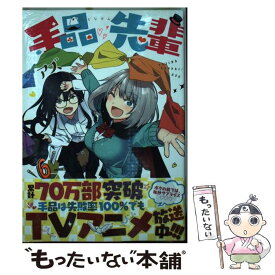 【中古】 手品先輩 6 / アズ / 講談社 [コミック]【メール便送料無料】【あす楽対応】