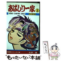楽天市場】あばしり一家の通販 