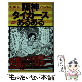 【中古】 阪神タイガースあるある 愛と哀しみとむちゃぶりの優勝！？ / 阪神ファン心理研究所 / メディアックス [単行本]【メール便送料無料】【あす楽対応】