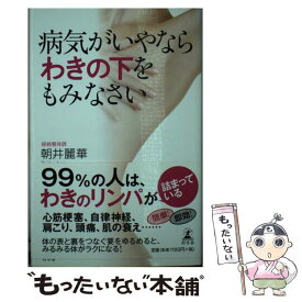 【中古】 病気がいやならわきの下をもみなさい / 朝井 麗華 / 幻冬舎 [単行本]【メール便送料無料】【あす楽対応】