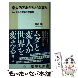 【中古】 京大的アホがなぜ必要か カオスな世界の生存戦略 / 酒井 敏 / 集英社 [新書]【メール便送料無料】【最短翌日配達対応】