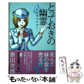 【中古】 とっておきの幽霊 怪異名所巡り7 / 赤川 次郎 / 集英社 [単行本]【メール便送料無料】【あす楽対応】