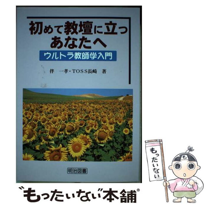 楽天市場 中古 初めて教壇に立つあなたへウルトラ教師学入門 伴 一孝 Toss長崎 明治図書出版 単行本 メール便送料無料 あす楽対応 もったいない本舗 楽天市場店 楽天市場 中古 初めて教壇に立つあなたへウルトラ教師学入門 伴 一孝 Toss長崎 明治図書出版 単行本 メール便送料無料 あす楽対応 もったいない本舗 楽天市場店
