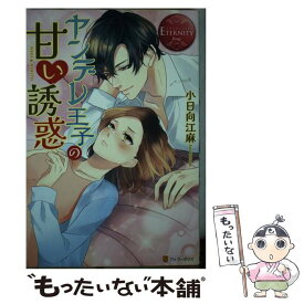 【中古】 ヤンデレ王子の甘い誘惑 NAGI　＆　RIHITO / 小日向 江麻 / アルファポリス [単行本]【メール便送料無料】【あす楽対応】