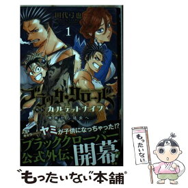 【中古】 ブラック・クローバー外伝カルテットナイツ 未来から過去へ 1 / 田代 弓也 / 集英社 [コミック]【メール便送料無料】【あす楽対応】