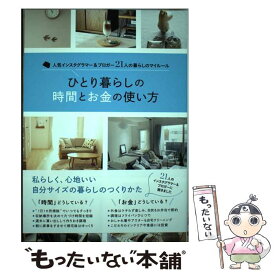 【中古】 ひとり暮らしの時間とお金の使い方 人気インスタグラマー＆ブロガー21人の暮らしのマイ / 主婦の友社 / 主婦の [単行本（ソフトカバー）]【メール便送料無料】【あす楽対応】