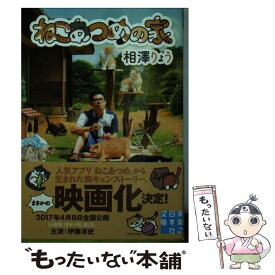 【中古】 ねこあつめの家 / 相澤りょう / 実業之日本社 [文庫]【メール便送料無料】【あす楽対応】