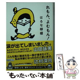 【中古】 れもん、よむもん！ / はるな檸檬 / 新潮社 [文庫]【メール便送料無料】【最短翌日配達対応】
