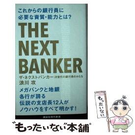 【中古】 ザ・ネクストバンカー 次世代の銀行員のかたち / 浪川 攻 / 講談社 [新書]【メール便送料無料】【あす楽対応】