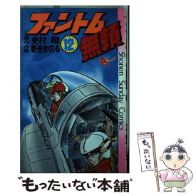 【中古】 ファントム無頼 12 / 新谷 かおる / 小学館 [コミック]【メール便送料無料】【あす楽対応】