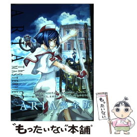 【中古】 ARIA　The　MASTERPIECE完全版 3 / 天野こずえ / マッグガーデン [コミック]【メール便送料無料】【あす楽対応】