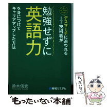 楽天市場】デスマーチに追われるit技術者が勉強せずに英語力を身につけ  